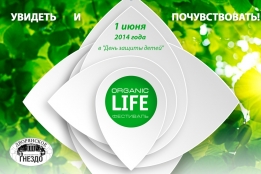 События → Фестиваль Organic life